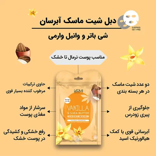 دبل شیت ماسک آبرسان شی باتر و وانیل وارمی - تصویر دوم