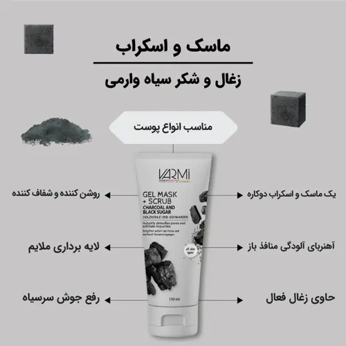 ماسک خاک رس لایه بردار پوست حاوی زغال و شکر سیاه وارمی