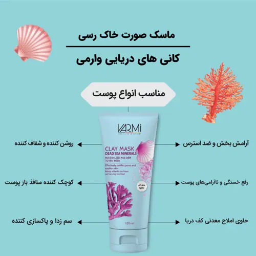 ماسک خاک رس پاکسازی پوست حاوی کانی های دریایی وارمی