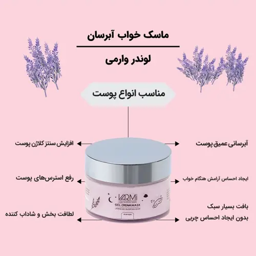 ماسک خواب آبرسان لوندر وارمی